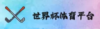2026世界杯App下载 / 官方平台 / 竞猜投注入口