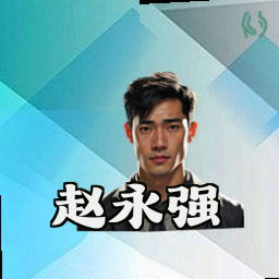 赵永强