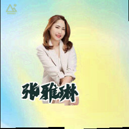 张雅琳